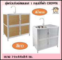 ตู้พร้อมซิงค์สเตนเลส 1 หลุมมีที่พัก 79x44x84 ซม. PQS-LGZ4 PQS-LGZ4 สีขาว  CROWN (พร้อมส่ง)