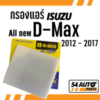 กรองแอร์  All new D-Max 2012 - 2017 ISUZU อีซูซุ dmax ออ นิว ดีแมก ดีแม๊ก ไส้กรอง รถ แอร์ รถยนต์