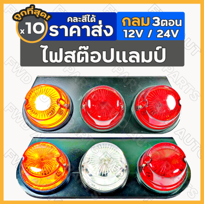 ไฟสต๊อปแลมป์ / ไฟราวข้าง / ไฟเลี้ยวข้าง / ไฟสัญญาณ / ไฟรถบรรทุก [กลม 3 ตอน] (12V/24V) Stop Lamp 1กล่อง (10ชิ้น)