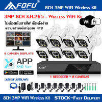 FOFU  ชุดกล้องวงจรปิดไร้สาย Wifi KIT 5G FHD 3MP H.265 WiFi/Wireless ip Camera kit กล้อง 8 ตัว เครื่องบันทึกวิดีโอ 1 ตัว กันน้ำ กันฟ้าผ่า