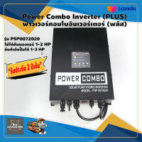 อินเวอร์เตอร์ Power Combo Inverter (PLUS) พาวเวอร์คอมโบอินเวอร์เตอร์ รุ่น PSP 0072020 ใช้งานได้ทั้งโซล่าเซลล์ DC และไฟบ้าน AC รับประกัน 2 ปี