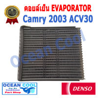 คอยล์เย็น แคมรี่ 2003 - 2006 EVA0018 Denso รหัส TG447600-87014D EVAPORATOR TOYOTA CAMRY ACV30 2003 รังผึ้ง ตู้แอร์ คอยเย็น โตโยต้า แคมรี พ.ศ. 2546 ถึง 2549 อะไหล่ แอร์ รถยนต์