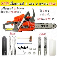 ( PRO+++ ) โปรแน่น.. STR รุ่นใหม่ เลื่อยยนต์ เลื่อยโซ่ยนต์ 589W/0.79HP กำลัง 3 แรง 2 แหวน เครื่องยนต์ 2 จังหวะ ฟรี โซ่เพิ่มอีก 3 เส้น บาร์ 2 ราคาสุดคุ้ม หม้อแปลง หม้อแปลง ไฟฟ้า หม้อแปลงไฟ หม้อแปลง 12v