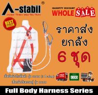 เข็มขัดกันตกแบบเต็มตัว(6ชุด) พร้อมสายช่วยตะขอใหญ่คู่  A-Stabil Full Body Harness