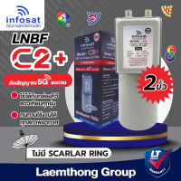 infosat lnb c2+ 5g filter c-band หัวรับดาวเทียม 2จุด (ตัดสัญญาณ 5G) *ไม่มี scalar ring* : laemthong group