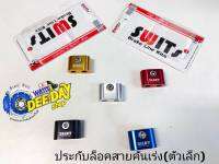 ประกับล็อคสายคันเร่ง (ตัวเล็ก) แบบ 2 ช่อง Swits แท้