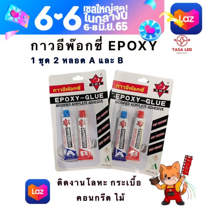 กาวอีพ๊อคซี่-epoxy-2-ตัน-สีใส-1-ชุด-a-และ-b-แห้งเร็ว-4-นาที-กาวแรงยึดสูง-กาวติดโลหะ-ไม้-อลูมิเนียม-กระเบื้อง-มีเก็บปลายทาง