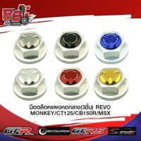 D3/น็อตล็อคแผงคอกลาง(3ชิ้น) REVO DAX/MONKEY/CT125/CB150R/MSX BB