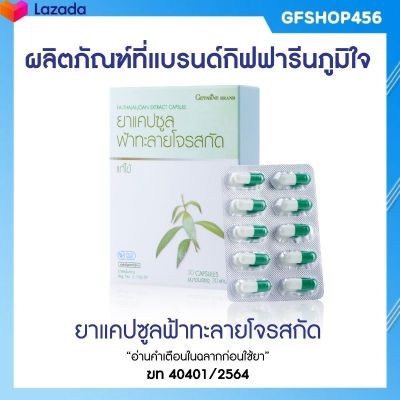 ส่งฟรี ฟ้าทะลายโจร กิฟฟารีน สกัดแคปซูล (มีแอนโดรกราโฟลไลด์ไม่น้อยกว่า 24 มก.) มากกว่าเดิมถึง 6 เท่า สารสกัดฟ้าทะลายโจร เลขทะเบียนที่ G798/59