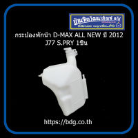 ISUZU กระป๋องพักนํ้า อีซูซุ D-MAX ALL NEW ปี 2012 J77 S.PRY 1ชิ้น