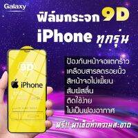 ฟิล์มกระจก iPhone แบบเต็มจอ 13 Pro max|13 Pro|13|13 mini|12 Pro max|12 Pro|12|12 mini|SE (2020)|11 Pro Max|11 Pro|11|XS Max|XR|XS|X|8 Plus|8|7 Plus|7|6s