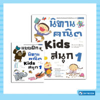 นิทานคณิต Kids สนุก 1 พร้อมแบบฝึกนิทานคณิต Kids สนุก 1