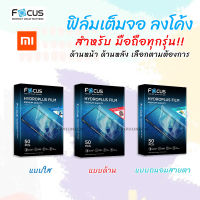 Focus Hydroplus ฟิล์ม ไฮโดรเจล กันรอย ใส ด้าน ถนอมสายตา โฟกัส Hydrogel Xiaomi Redmi - Redmi A1/Redmi10 5G/Redmi10(2022)/Redmi 10A/Redmi 10c/Redmi Note11Pro/Redmi Note11Pro 5G/Redmi Note11s/Redmi Note11 4G/Redmi 12C