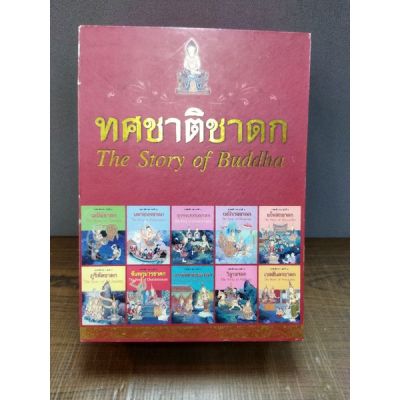 หนังสือธรรมะ   ทศชาติชาดก 1ชุด มี10เล่ม  พร้อมกล่อง0772