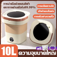 เครื่องซักผ้ามินิ Fold washing machine เครื่องซักผ้าพกพา 10L พับเก็บได้ พกพาสะดวก ประหยัดแรง เครื่องซักผ้าอัตโนมัติ