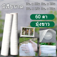 PEPPO STORE【ซื้อ 1 แถม 1】มุ้งขาวกันแมลง ผ้ามุ้งไนล่อนสีขาว 60ตา ผสมUV ตาข่ายปลูกผัก กันแมลง มุ้งคอกวัว มุ้งโรงเรือน กันแมลง มุ้งปลูกเมล่อน ผ้ามุ้งปลูกผัก มุ้งขาวโรงเรือน มุ้งปลูกผักกันแมลง（ขนาด 3ม. x 10ม 3ม. x 15ม 3ม. x 20ม 3ม. x 30ม）