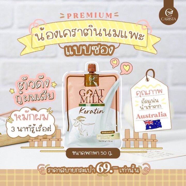 เคราตินนมแพะ-คาริสต้า-carista-goat-milk-keratin-50-g-แบบซอง