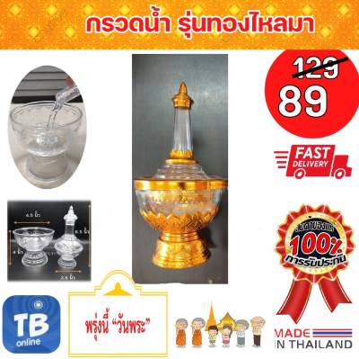 ที่กรวดน้ำพลาสติก 2 กษัตริย์ สีเงินใส สีทองใส