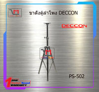 ขาตั้งตู้ลำโพง DECCON PS-502 สินค้าพร้อมส่ง