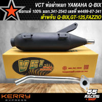 ท่อผ่า VCT,ท่อผ่าหมก สำหรับ Q-BIX,GT125,FAZZIO สีดำ VCT ท่อผ่ารถมอเตอร์ไซค์ [มอก. 341-2543 เลขที่ ท4499-67/341] สินค้าแท้ 100%