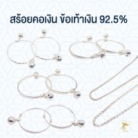 สร้อยคอเงิน / ข้อเท้าเงินแท้ 92.5% มีใบรับประกันสินค้า