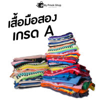 เสื้อยืดมือสองเกรด A คละสี คละไซส์ 50-100 ตัว พร้อมจัดส่ง