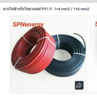 สายไฟสำหรับโซลาเซลล์ PV1-F  1×4 mm2 / 1×6 mm2