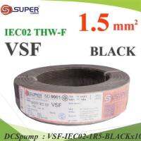 100 เมตร VSF สายไฟ คอนโทรล THW-F 60227 IEC02 ทองแดงฝอย สายอ่อน ฉนวนพีวีซี 1.5 Sq.mm. สีดำ รุ่น VSF-IEC02-1R5-BLACKx100m