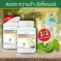 ? ส่งฟรี! ส่งไว ? GB Ginkgo Plus-B อาหารเสริม ใบแปะก๊วยผสมวิตามินบีรวม สารสกัดใบแปะก๊วย 1 แถม 1 (120 แคปซูล)