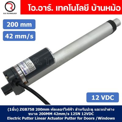 (1ชิ้น) ZGB758 200mm พัตเตอร์ไฟฟ้า มอเตอร์ก้านชัก 42mm/s 125N 12VDC Electric Linear Actuator Putter (ZHENGKE)