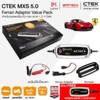 CTEK เซ็ท MXS 5.0 Ferrari VIP READY BOX SET [เครื่องชาร์จแบตเตอรี่ CTEK MXS 5.0 + Ferrari Adapter + เคสซิลิโคน]