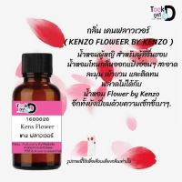 Tookdee หัวน้ำหอม กลิ่นเคน ฟลาวเวอร์ น้ำหอมแท้ 100% จากฝรั่งเศส 30ml