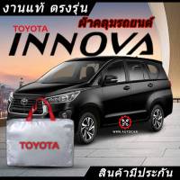 *เลือกปีรถ ก่อนสั่ง* ผ้าคลุมรถ รถเก๋ง ตรงรุ่น Toyota Innova แท้? พร้อมส่ง