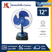 พัดลมตั้งพื้น KAWA (Cosmo) 12 นิ้ว