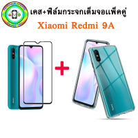 เคสใส+ฟิล์มกระจกเต็มจอ เเพ็คคู่ รุ่น  Xiaomi Redmi 9A