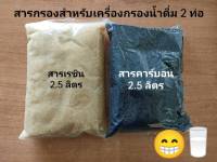 ชุดสารกรองสำหรับเครื่องกรองน้ำดื่ม 2 ท่อ