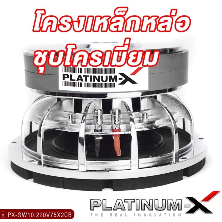 platinum-x-ดอกซับ10นิ้ว-โครงหล่อ-แม่เหล็ก220มิล-2ชั้น-วอยซ์คู่-เบสหนักแน่น-ซับวูฟเฟอร์-ซับ-โครงเหล็กหล่อ-ลำโพงรถยนต์-เครื่องเสียงรถ-220v75x2