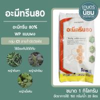 อะมีทรีน 80 (อะมีทรีน 80% WP แบบผง) 1 กิโลกรัม