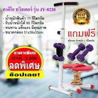 Van Burgh ทวิสเตอร์ คาร์ดิโอ เครื่องออกกำลังกาย Dancing Stepper Twister สปริงหนาแข็งแรง รุ่น JY-8220 ฟรี ดัมเบล 1 คู่