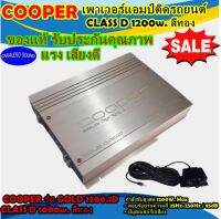 เพาเวอร์แอมป์ขุมทรัพย์พลังเสียง คลาสดี 1200วัตต์ ยี่ห้อ COOPER รุ่น GOLD 1200.1D CLASS D 1200w. สีทอง เสียงดี เบสหนัก ราคาถูก แบรนด์ดัง