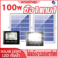 TESA MALL 100W โซล่าเซลล์1แถม1 ไฟledโซล่าเซลล์ โซล่าเซลล์บ้าน ด้วยรีโมทคอนโทรล พลังสูง ความสว่าง 8ช่อง พลังงานแสงอาทิตย์ ไฟถนนโซล่าเซล โคมไฟ