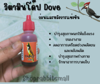 สำหรับนก โด๊ป Dove บำรุง โดยเฉพาะ รายละเอียดอยู่ในรูปภาพ