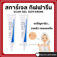 (ส่งฟรี) สการ์ เจล กิฟฟารีน SCAR GEL เจลบำรุงผิวสูตรพิเศษ แผลเป็น รอยสิว รอยแผลเป็น