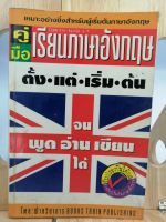 [หนังสือเก่า/ หนังสือมือสอง] คู่มือเรียนภาษาอังกฤษ