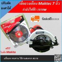 เครื่องเลื่อยวงเดือน Maktec 7 นิ้วเลื่อยตัดไม้ สีแดง แถมใบตัด makita กำลังไฟฟ้า 1050wเส้นผ่าศูนย์กลางใบเลื่อย 7" ตัดได้ทั้งตรงและเอียง