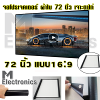 Projector Screen 72 inch by melectronic จอโปรเจคเตอร์ จอดูหนัง จอดูการ์ตูน จอผ้าใบ จอผ้าใหญ่ จอรับภาพ จอฉายภาพ จอโฮมเธียร์เตอร์ จอพกพา จอฉายในสนาม แบบติดผนัง 72 นิ้ว พร้อมเจาะรู ตาไก่ แบบ 16:9 WIDE SCREEN (White)