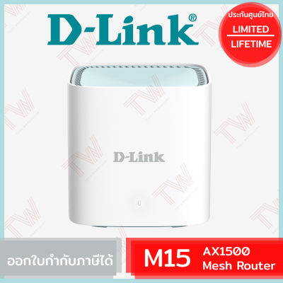 D-Link M15 EAGLE PRO AI AX1500 Mesh Router เร้าเตอร์ Wi-Fi 6 ความเร็วสูงสุดที่ 1201Mbps (5GHz) ของแท้ ประกันศูนย์ไทย Limited Lifetime