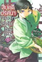 [พร้อมส่ง]หนังสือสืบคดีปริศนา หมอยาตำรับโคมแดง 1 (LN)#แปล ไลท์โนเวล (Light Novel - LN),นัตสึ ฮิวงะ,สนพ.PHOENIX-ฟีนิกซ์