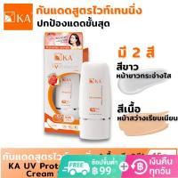 ครีมกันแดด KA UV Protection Whitening Cream SPF 50 PA+++ (สีขาว, สีเนื้อ)