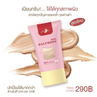 ??{พร้อมส่ง}??รองพื้นฮาฟมูนตัวใหม่? Halfmoonรองพื้นหน้าเงา กันแดดรองพื้นพระจันทร์ กันเหงื่อ กันน้ำ SPF 50++